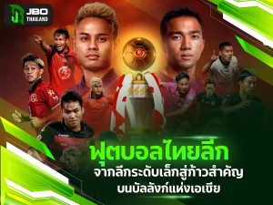 ฟุตบอลไทยลีก