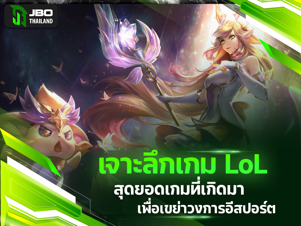 เกม LoL