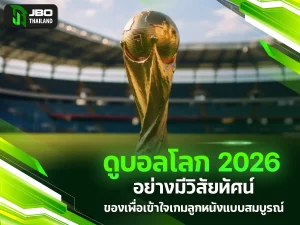 ดูบอลโลก 2026