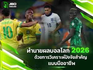 ทำนายผลบอลโลก 2026