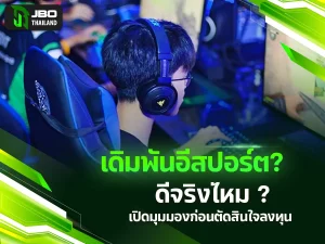 เดิมพันอีสปอร์ต