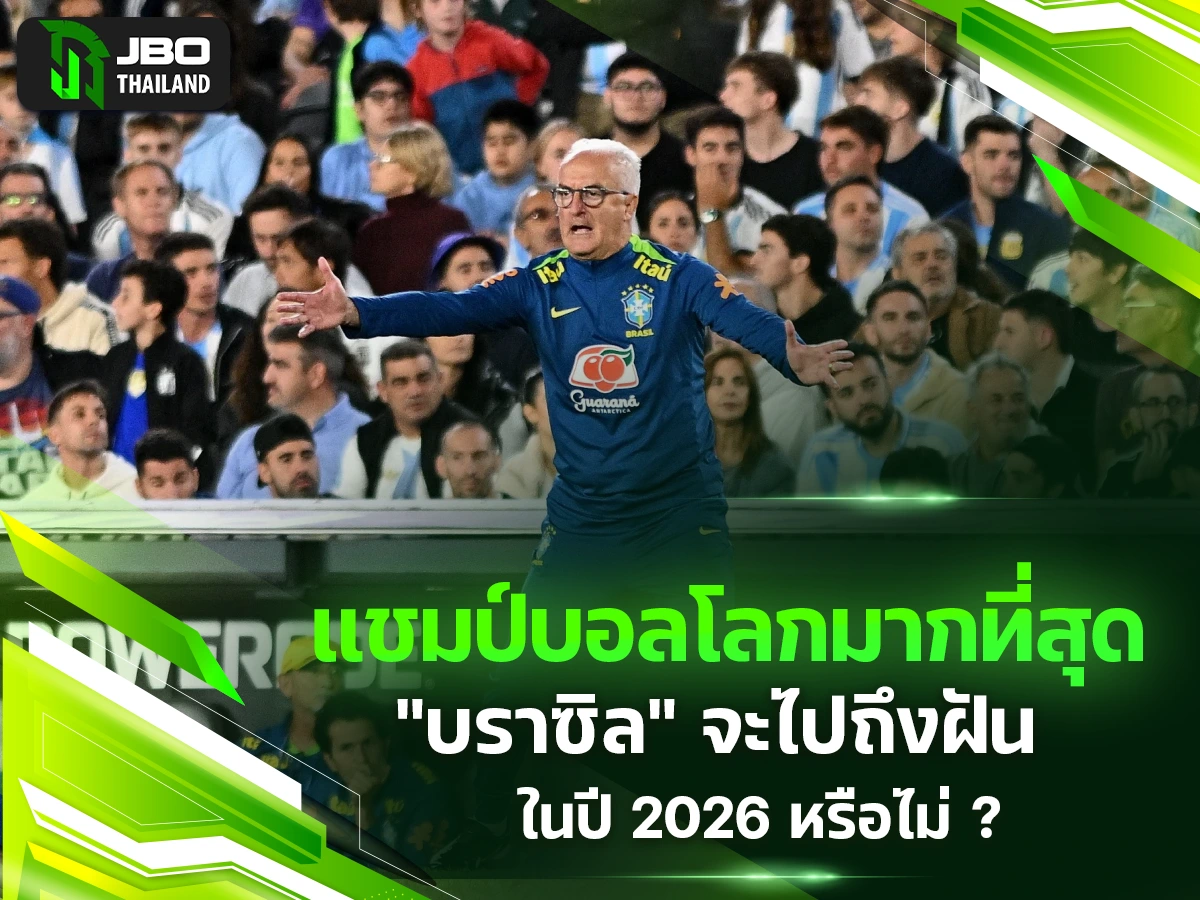 แชมป์บอลโลกมากที่สุด