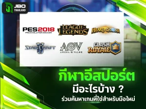กีฬาอีสปอร์ตมีอะไรบ้าง