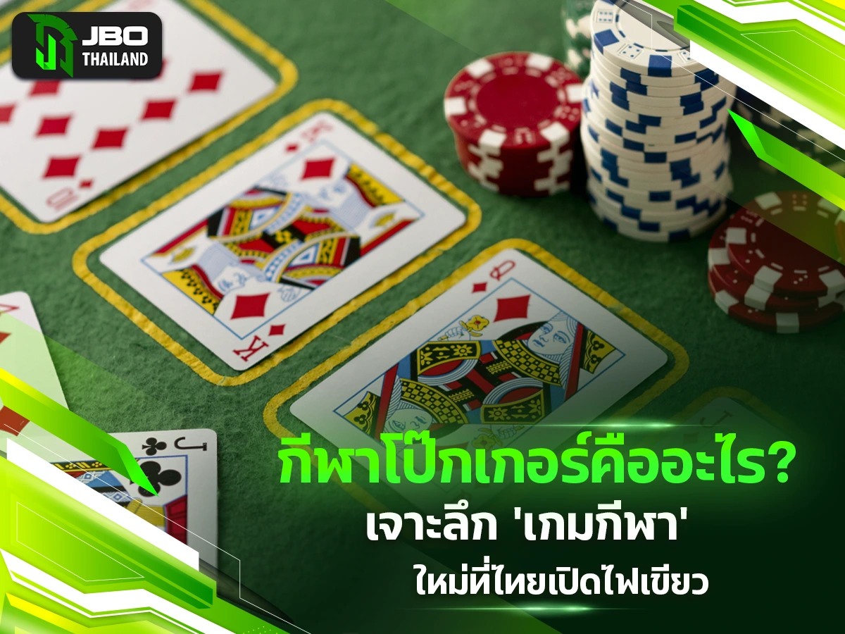 กีฬาโป๊กเกอร์