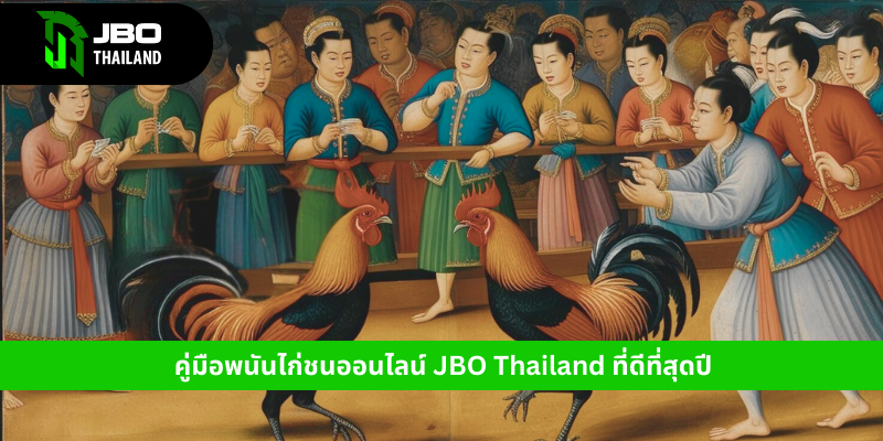 คู่มือพนันไก่ชนออนไลน์ JBO Thailand ที่ดีที่สุดปี