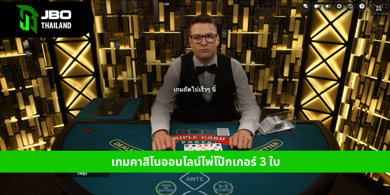 เกมคาสิโนออนไลน์ไพ่โป๊กเกอร์ 3 ใบ