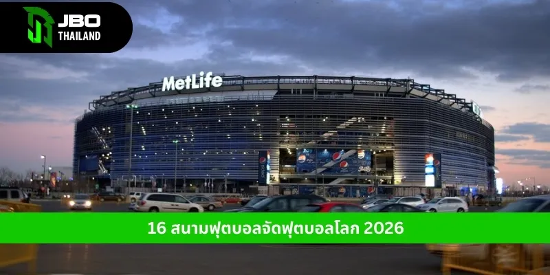 16 สนามฟุตบอลจัดฟุตบอลโลก 2026