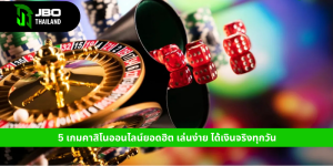 5 เกมคาสิโนออนไลน์ยอดฮิต เล่นง่าย ได้เงินจริงทุกวัน