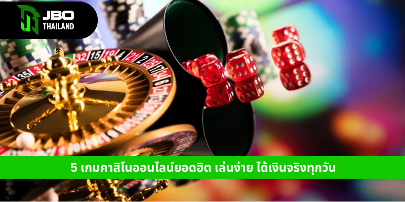 5 เกมคาสิโนออนไลน์ยอดฮิต เล่นง่าย ได้เงินจริงทุกวัน