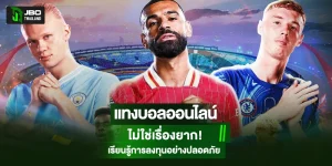 แทงบอลออนไลน์