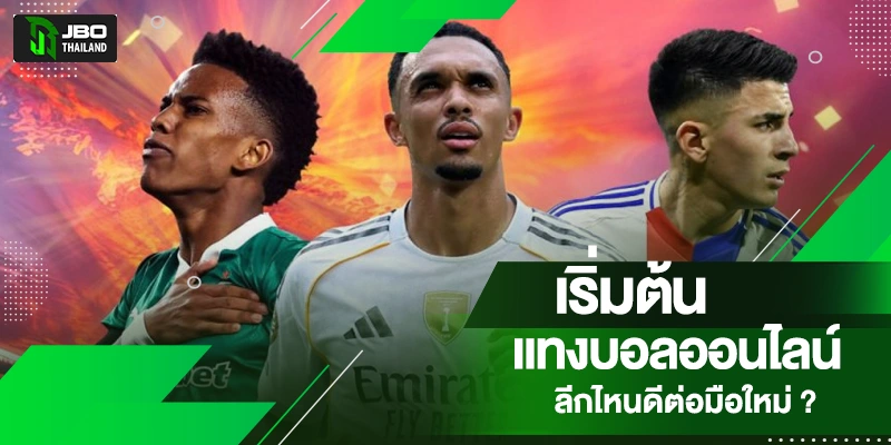 เริ่มแทงบอลยังไง