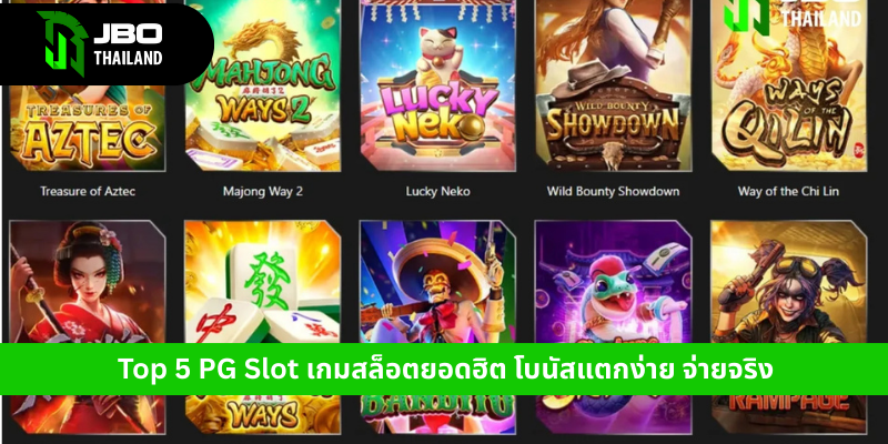 Top 5 PG Slot เกมสล็อตยอดฮิต โบนัสแตกง่าย จ่ายจริง