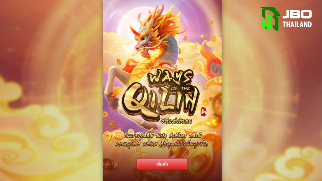 Ways Of The Qilin สล็อตกิเลน pg แตกง่าย