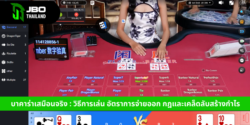 บาคาร่าเสมือนจริง - วิธีการเล่น อัตราการจ่ายออก กฎและเคล็ดลับสร้างกำไร