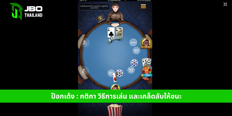ป๊อกเด้ง กติกา วิธีการเล่น และเคล็ดลับให้ชนะ