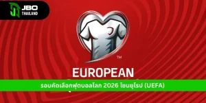 ฟุตบอลโลก-2026-โซนยุโรป