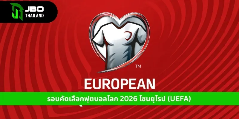 ฟุตบอลโลก-2026-โซนยุโรป