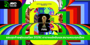 รอบสุดท้ายฟุตบอลโลก 2026 ตารางแข่งขันและสนามครบทุกเมือง