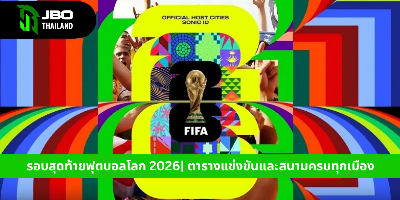 รอบสุดท้ายฟุตบอลโลก 2026 ตารางแข่งขันและสนามครบทุกเมือง