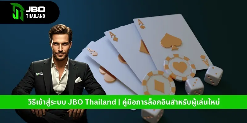 วิธีเข้าสู่ระบบ-jbo