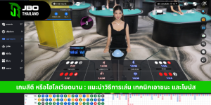 เกมสีดี หรือไฮโลเวียดนาม แนะนำวิธีการเล่น เทคนิคเอาชนะ และโบนัส