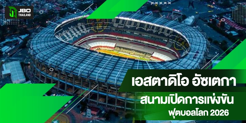 สนามบอลโลก 2026