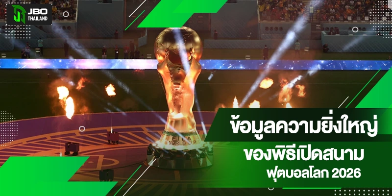 พิธีเปิดบอลโลก 2026