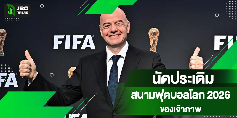 นัดเปิดสนามบอลโลก 2026