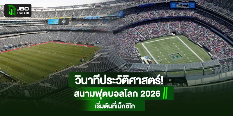 สนามฟุตบอลโลก 2026