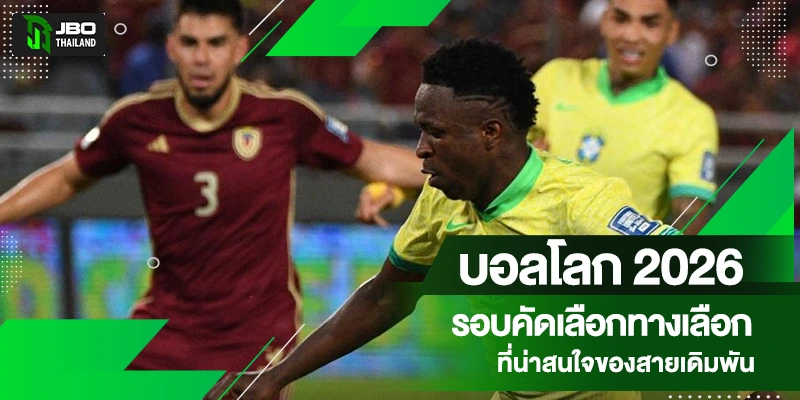 เดิมพันบอลโลกรอบคัดเลือก