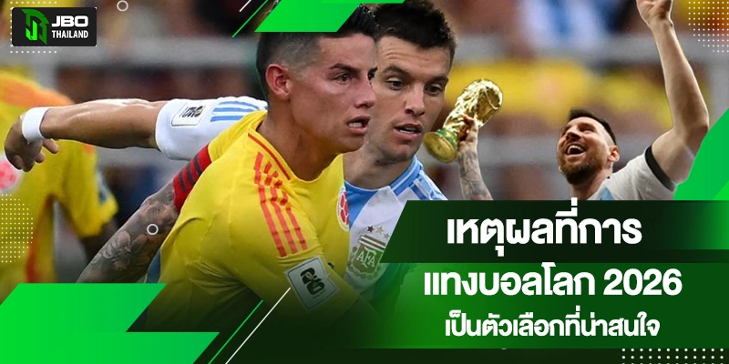 แทงบอลโลก 2026