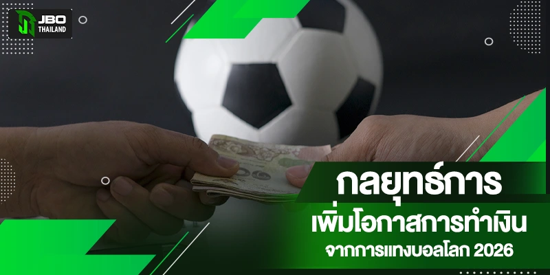 เดิมพันบอลโลก 2026