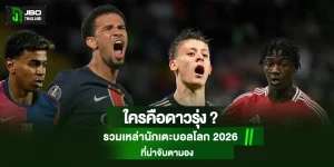 นักเตะบอลโลก 2026