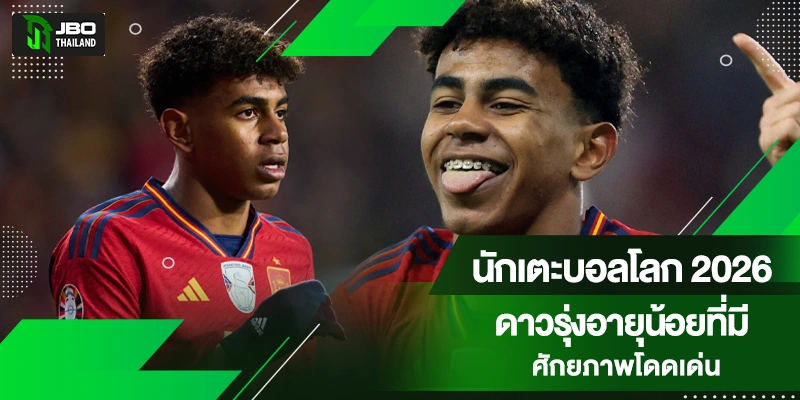 ดาวรุ่งบอลโลก 2026