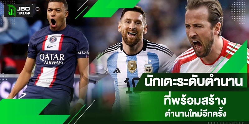 ตำนานบอลโลก