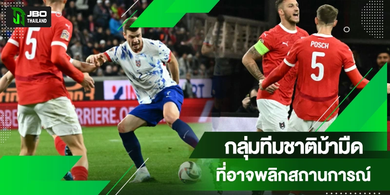 ทีมม้ามืดบอลโลก 2026