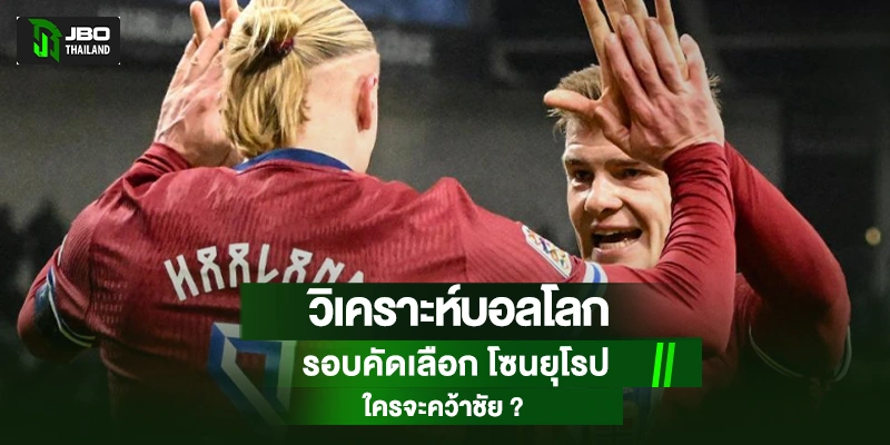 บอลโลกรอบคัดเลือก โซนยุโรป