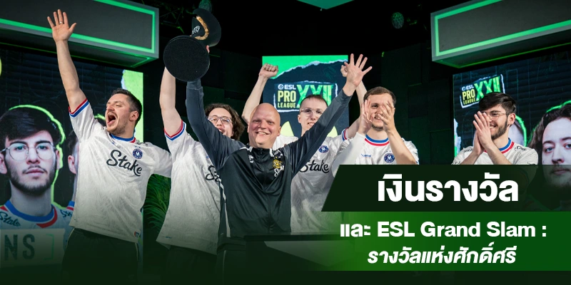 รางวัล CS2