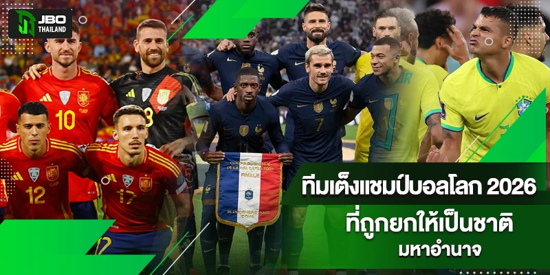 แชมป์บอลโลก 2026