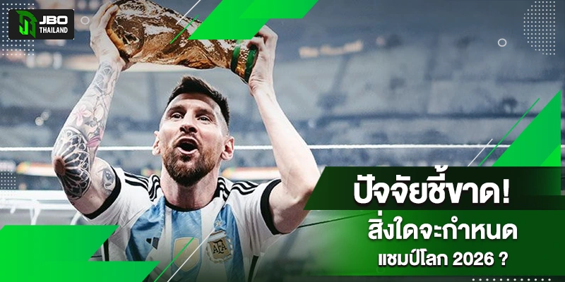 ลุ้นแชมป์บอลโลก 2026