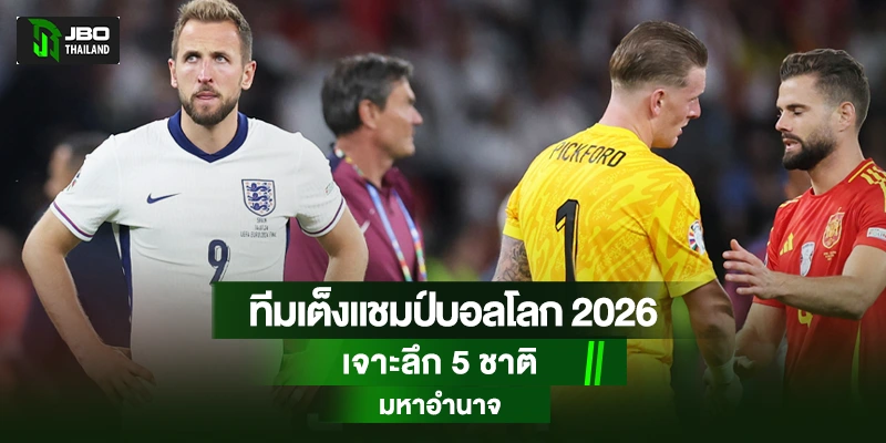 ทีมเต็งแชมป์บอลโลก 2026