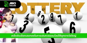 หวยออนไลน์