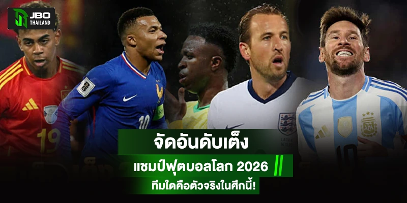 เต็งแชมป์ฟุตบอลโลก 2026