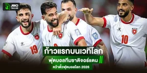 ฟุตบอลทีมชาติจอร์แดน