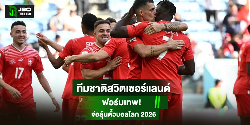 ทีมชาติสวิตเซอร์แลนด์