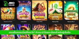 เกมสล็อตออนไลน์