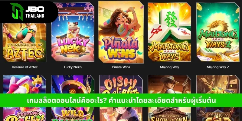 เกมสล็อตออนไลน์