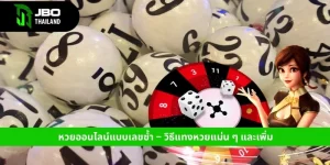 เทคนิคแทงหวย