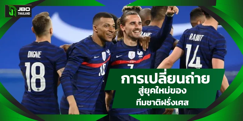 การเปลี่ยนถ่ายสู่ยุคใหม่ของทีมชาติฝรั่งเศส 
