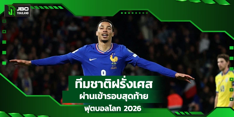 ทีมชาติฝรั่งเศสผ่านเข้ารอบสุดท้ายฟุตบอลโลก 2026